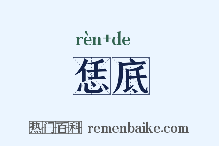 恁底是什么意思的图片